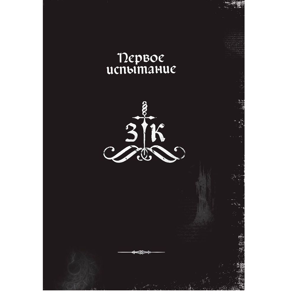 Книга "Злая книга", Магнус Мист - 7