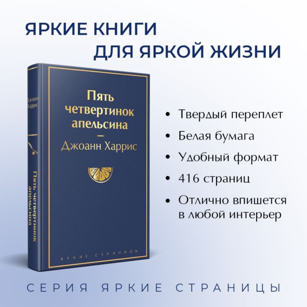 Книга "Пять четвертинок апельсина", Джоанн Харрис - 3