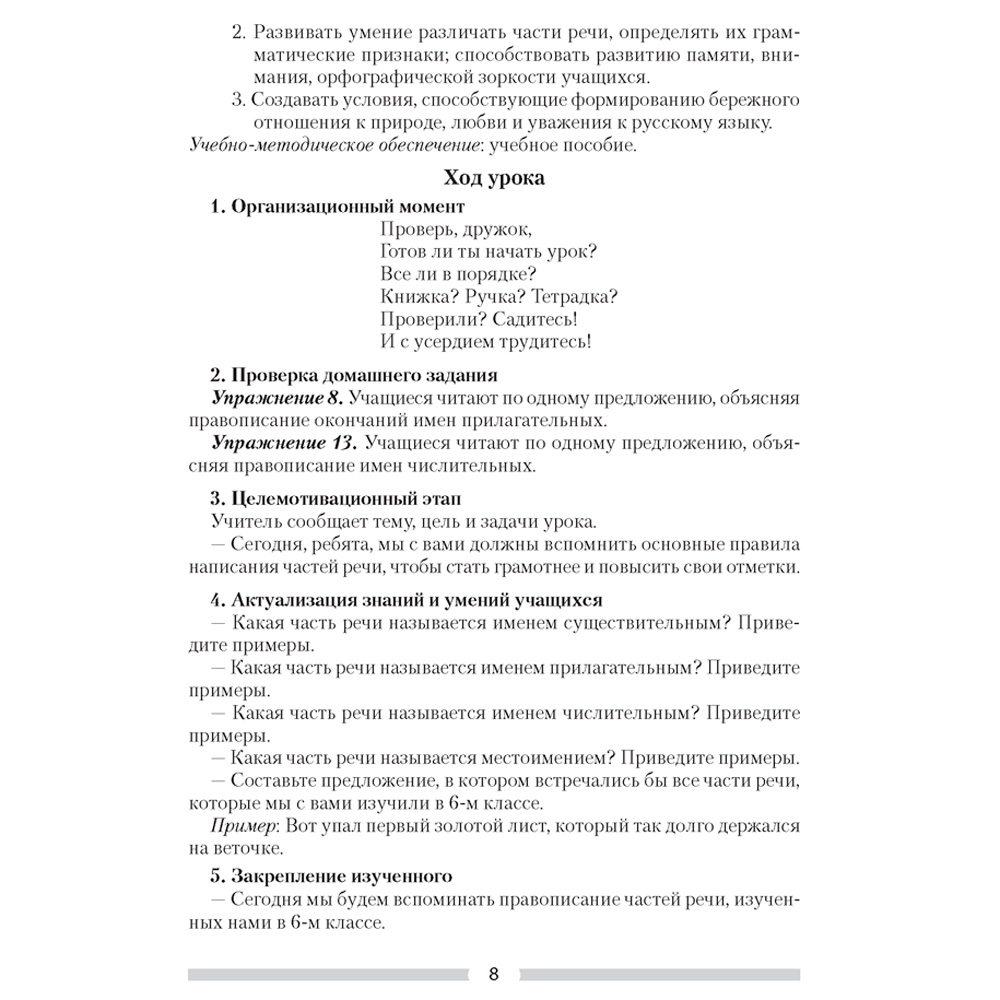 Русский язык. 7 класс. План-конспект уроков, Шкабара Л.Н. - 6