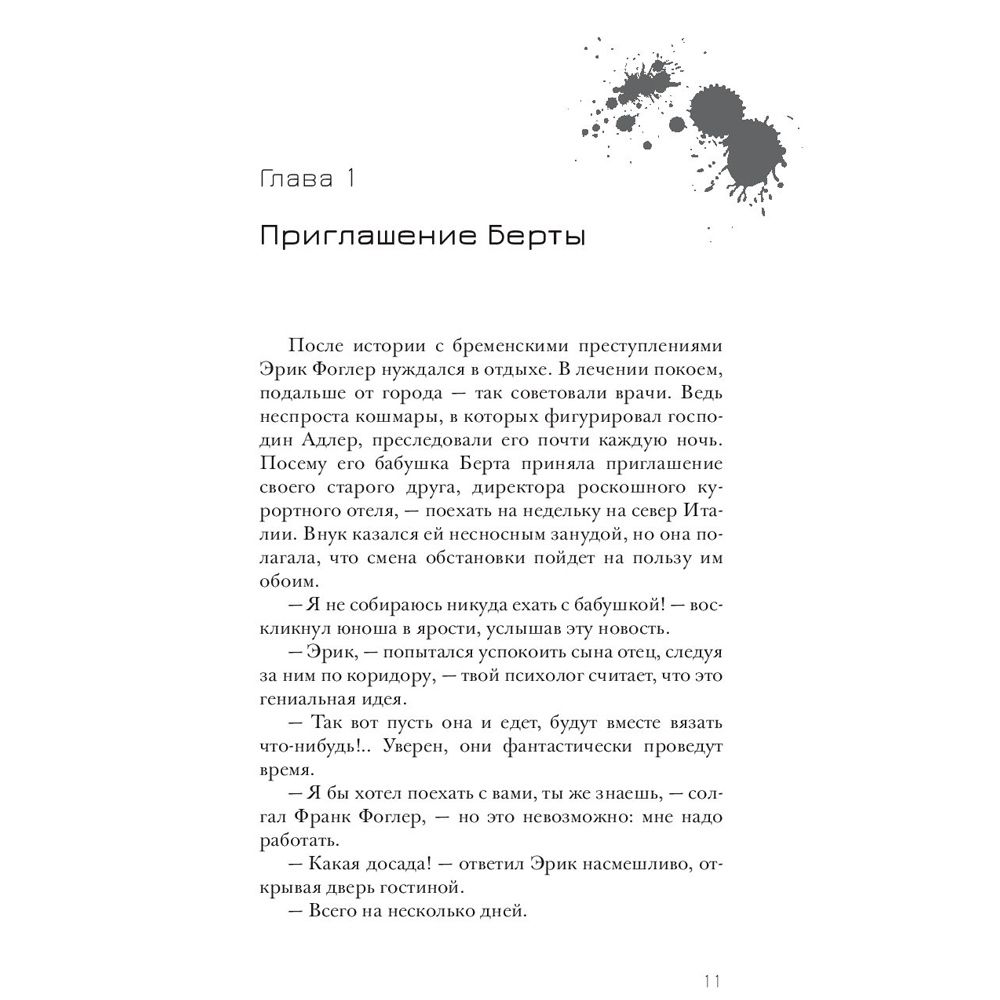 Книга "Эрик Фоглер и смерть на курорте", Беатрис Осес - 5