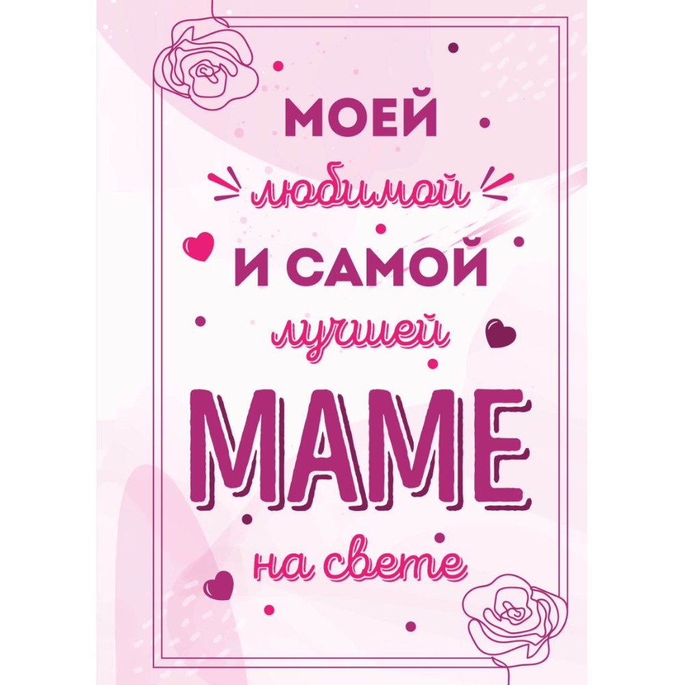 Книга "Моей любимой и самой лучшей маме на свете"