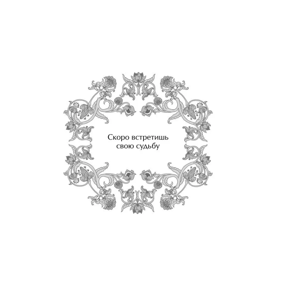 Книга "Оракул Жар-птицы" - 9