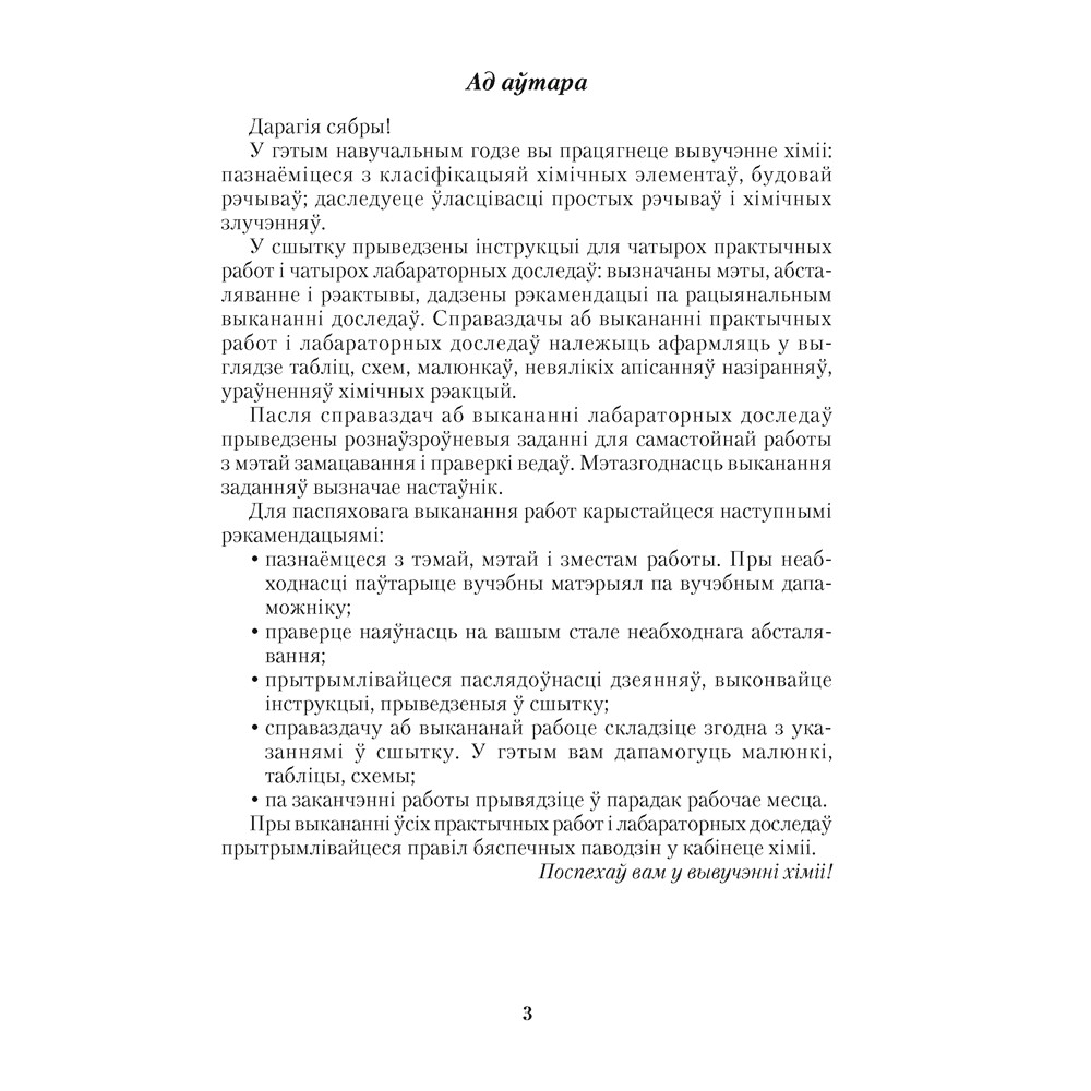 Хiмiя. 8 клас. Сшытак для практычных работ (+ лабараторныя доследы), Сячко В. I. - 2