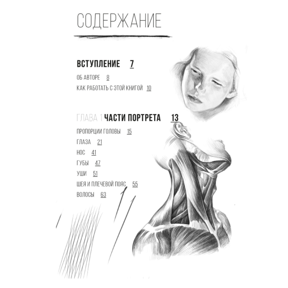 Книга "Рисунок карандашом от А до Я. Портрет карандашом", Анастасия Шимшилашвили - 2