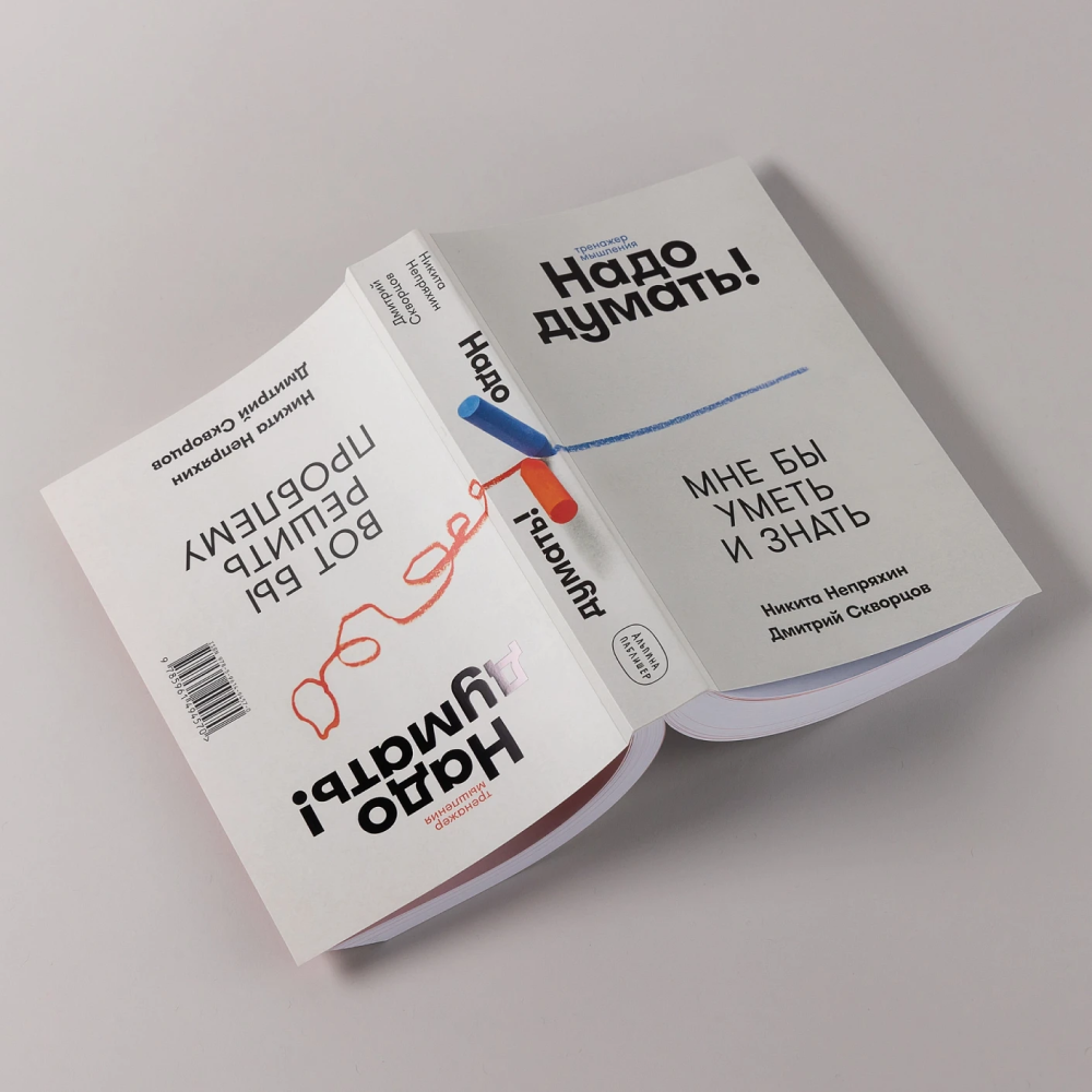 Книга "Надо думать! Тренажер мышления. Мне бы уметь и знать", Никита Непряхин, Дмитрий Скворцов - 16