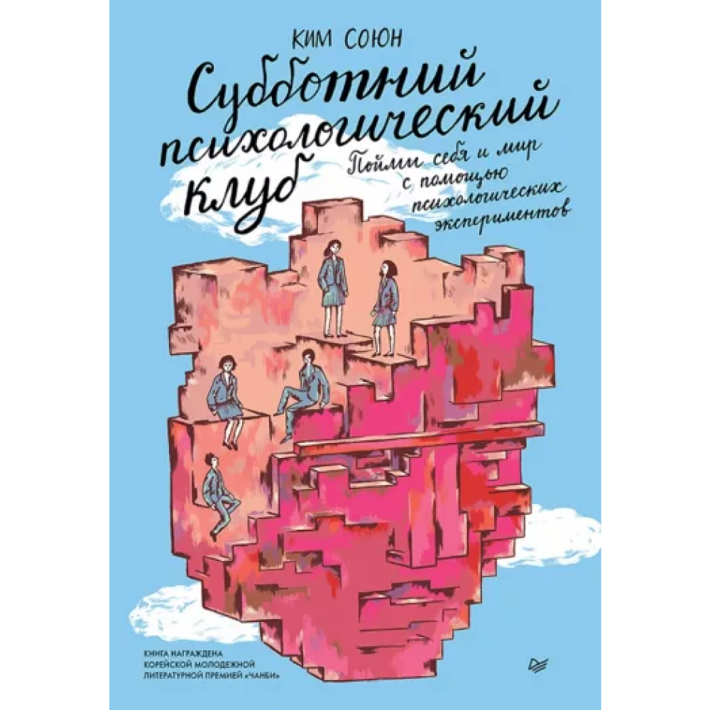 Книга "Субботний психологический клуб. Пойми себя и мир с помощью психологических экспериментов", Союн Ким