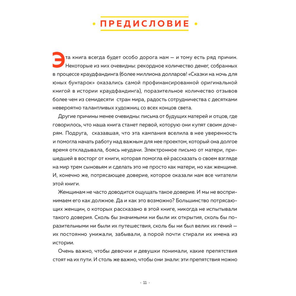 Книга "Сказки на ночь для юных бунтарок", Фавилли Э., Кавальо Ф. - 5
