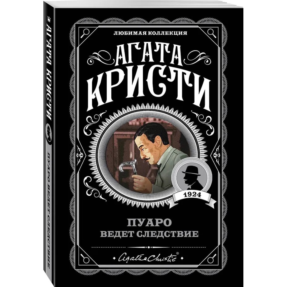 Книга "Пуаро ведет следствие", Агата Кристи - 4