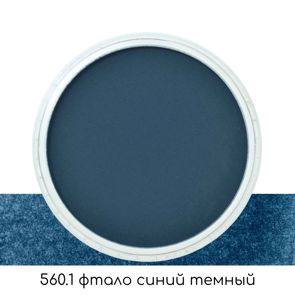 Ультрамягкая пастель "PanPastel", 560.1 фтало синий темный - 2