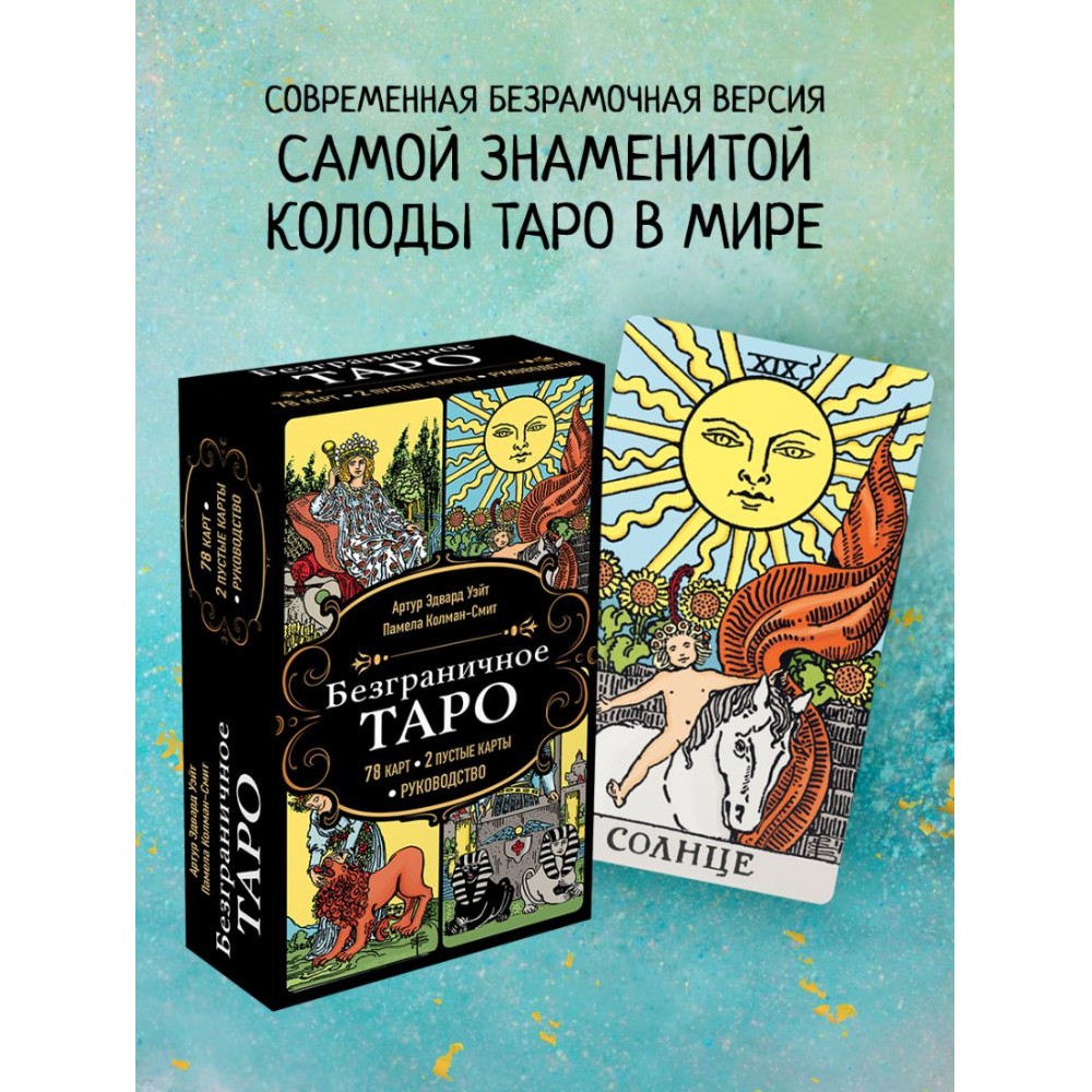 Карты "Безграничное Таро", Артур Уэйт - 3