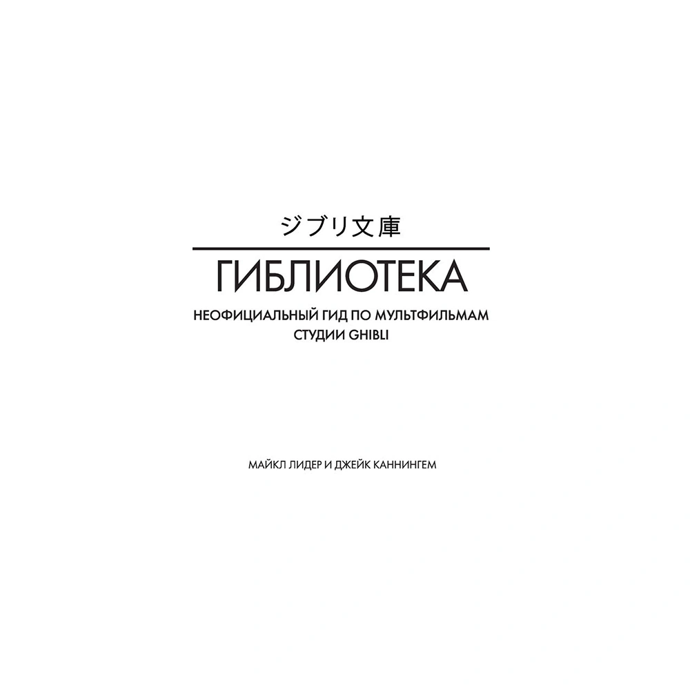 Книга "Гиблиотека. Яркий иллюстрированный гид по главным работам студии", Джейк Каннингем, Майкл Лидер - 2