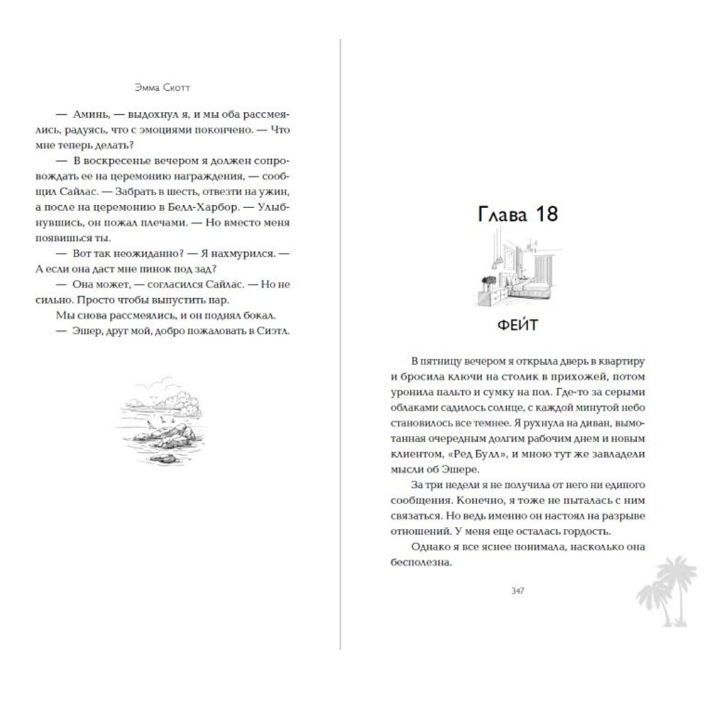 Книга "Между «привет» и «прощай»", Эмма Скотт - 7