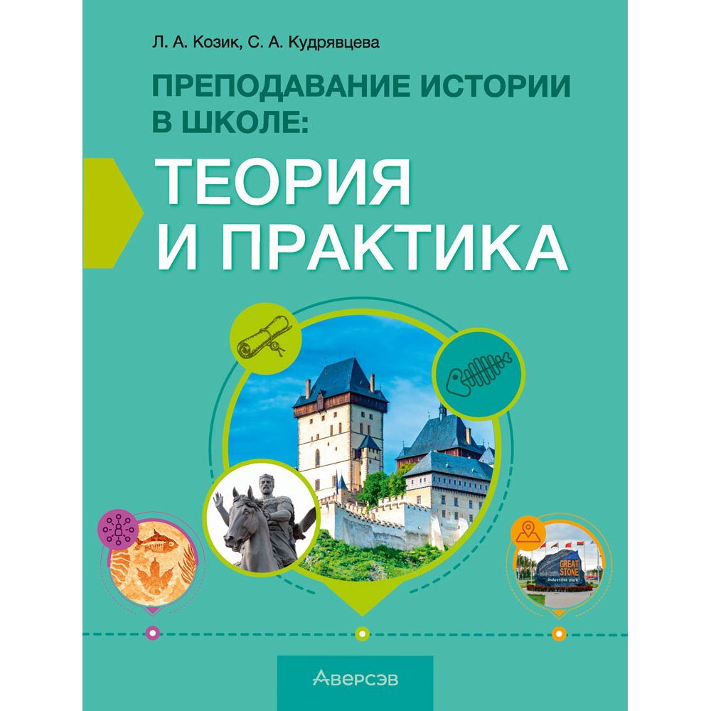 История. Преподавание в школе: теория и практика, Козик Л. А., Кудрявцева С. А., Аверсэв