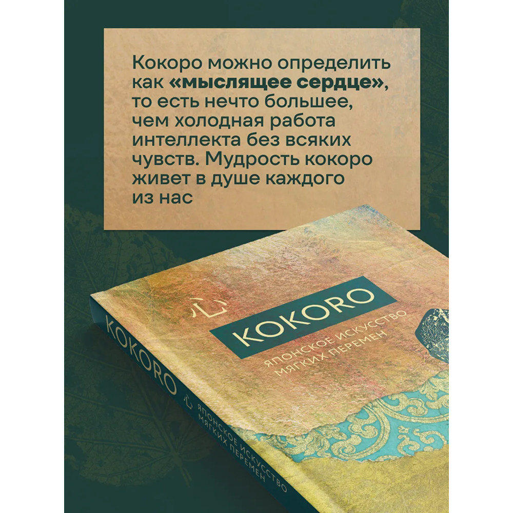 Книга "Kokoro. Японское искусство мягких перемен", Бет Кемптон - 2