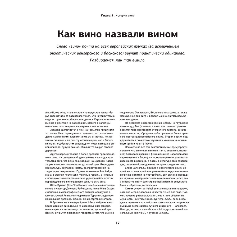 Книга "Просто о лучших винах. Новая энциклопедия" - 17