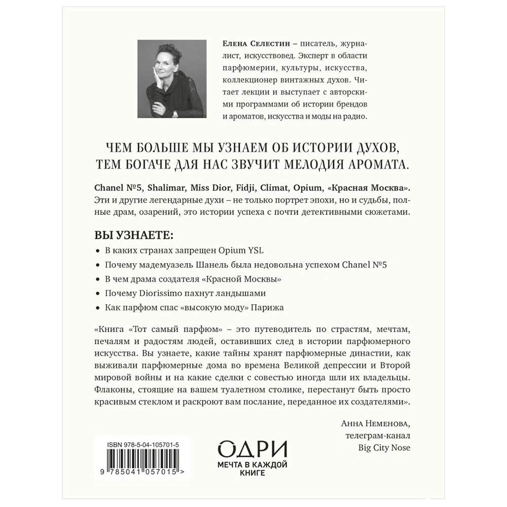 Книга "Тот самый парфюм. Завораживающие истории культовых ароматов ХХ века", Елена Селестин - 15