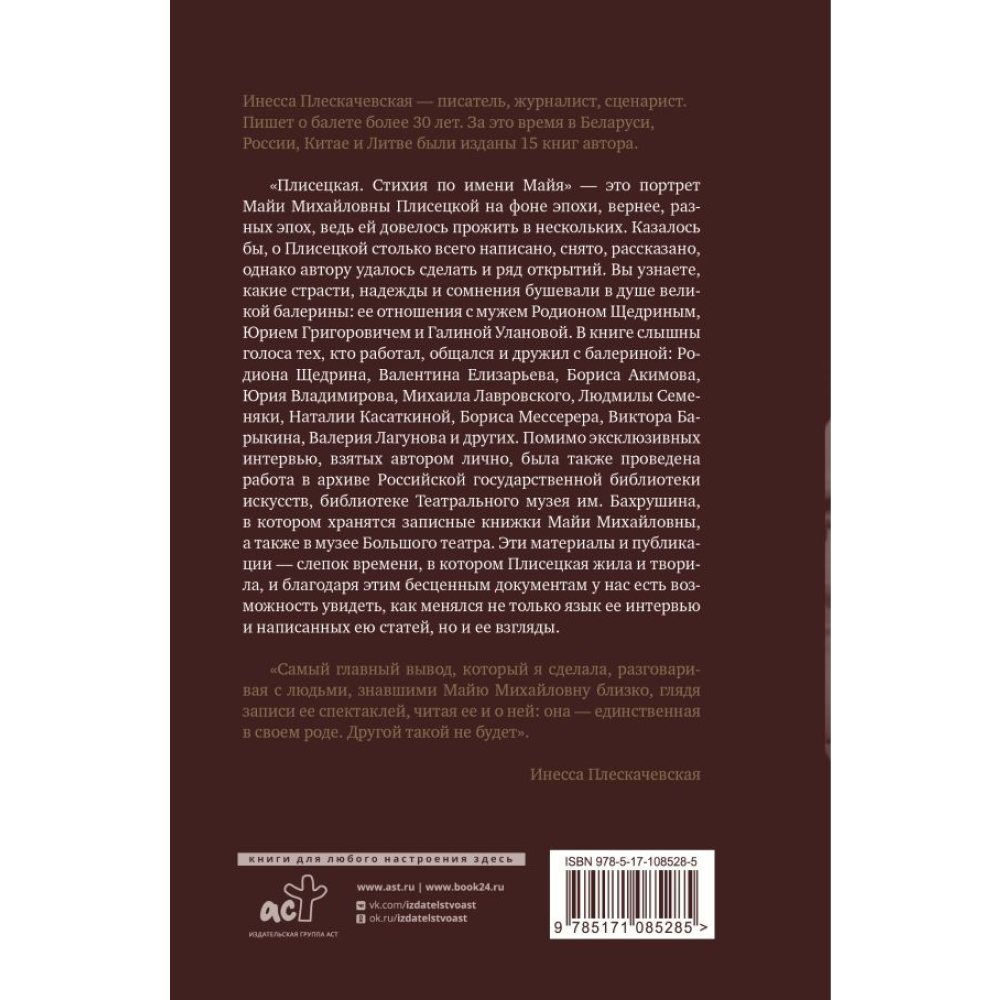Книга "Плисецкая. Стихия по имени Майя. Портрет на фоне эпохи", Инесса Плескачевская - 2