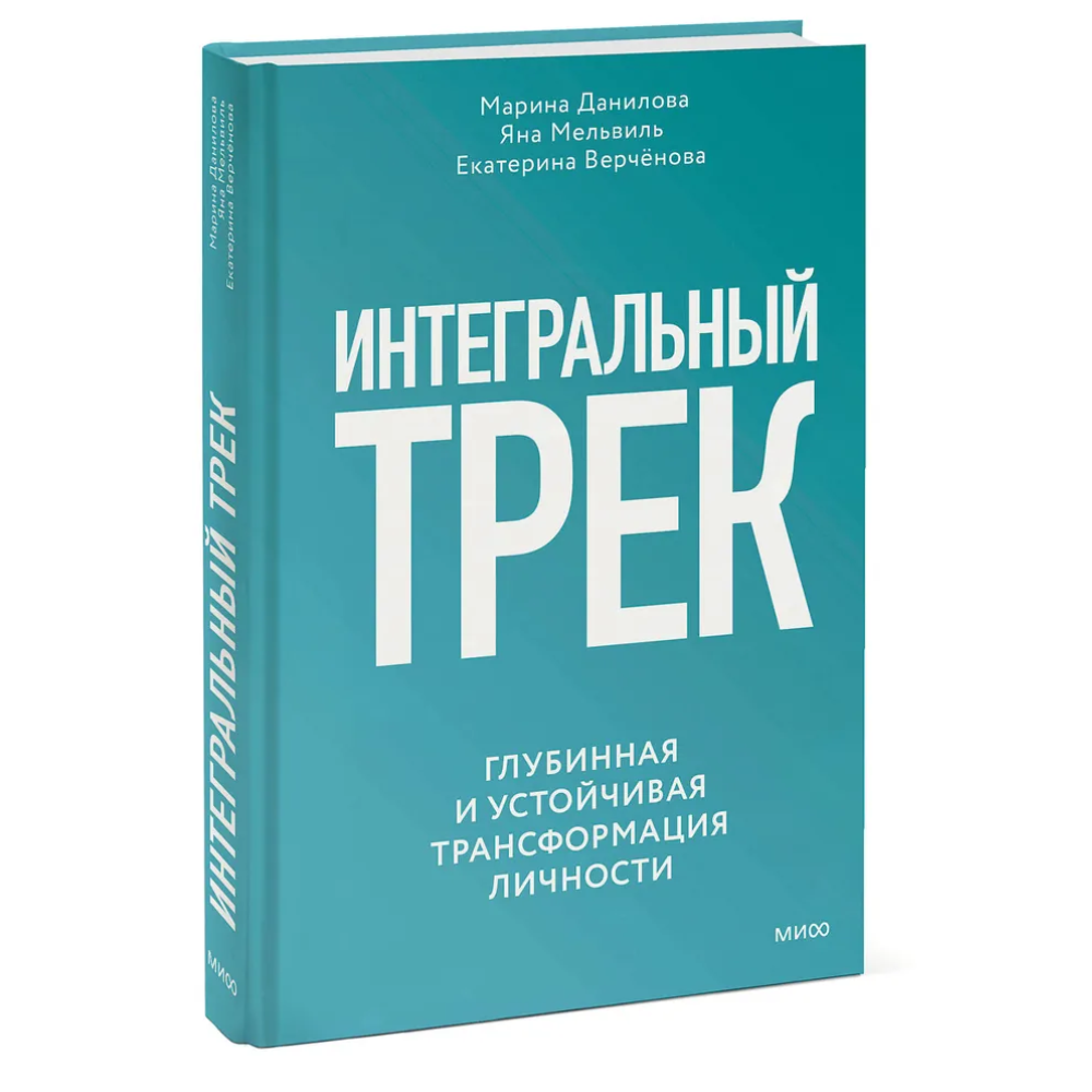 Книга "Интегральный трек. Глубинная и устойчивая трансформация личности", Марина Данилова, Яна Мельвиль, Екатерина Верчёнова