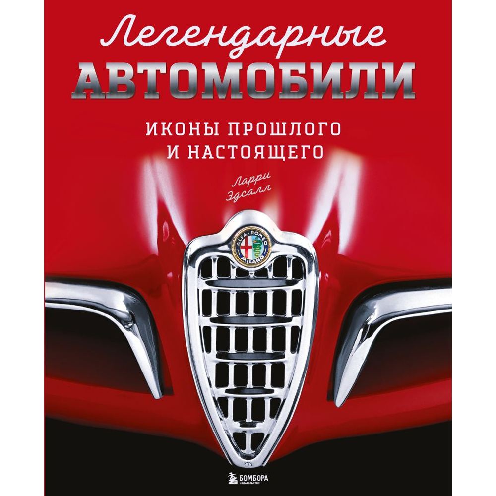 Книга "Легендарные автомобили. Иконы прошлого и настоящего", Ларри Эдсалл