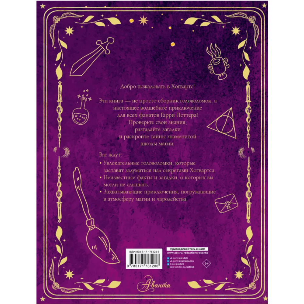 Книга "Волшебные головоломки из Хогвардса" - 2