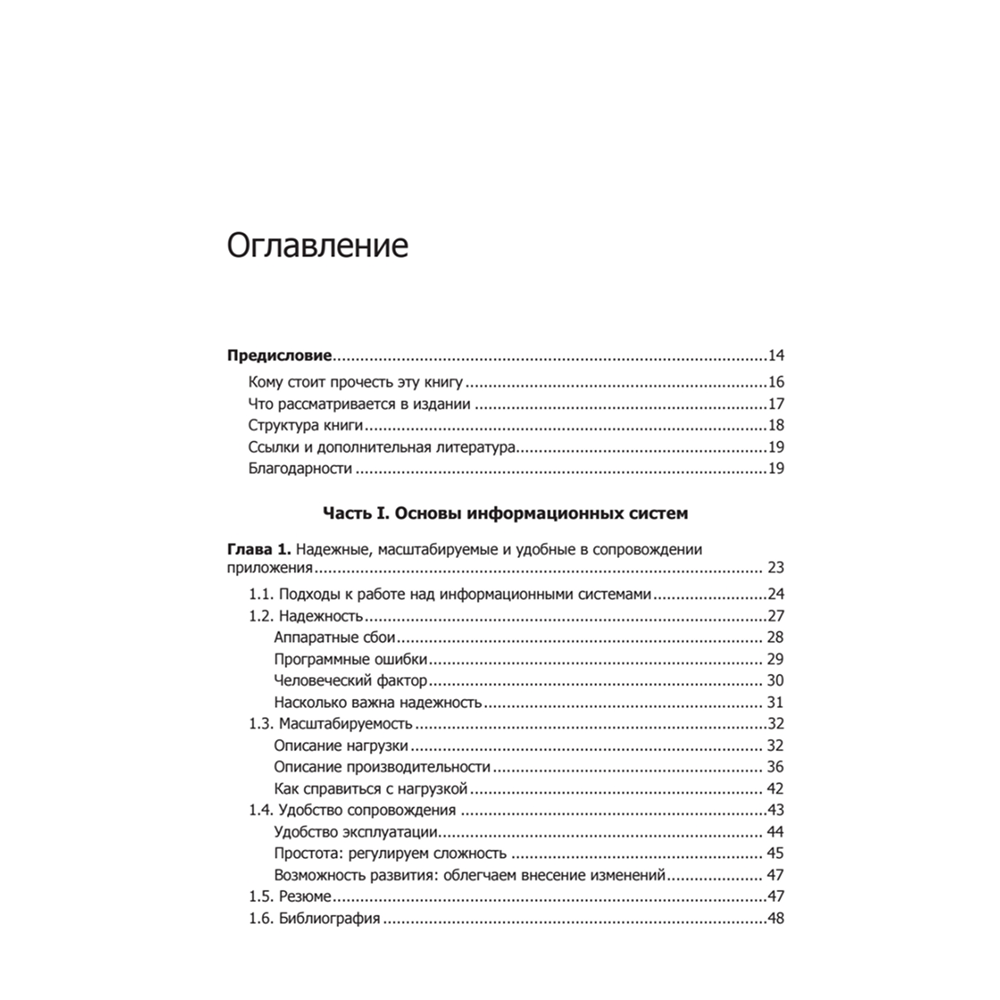 Книга "Высоконагруженные приложения. Программирование, масштабирование, поддержка", Мартин Клеппман - 2