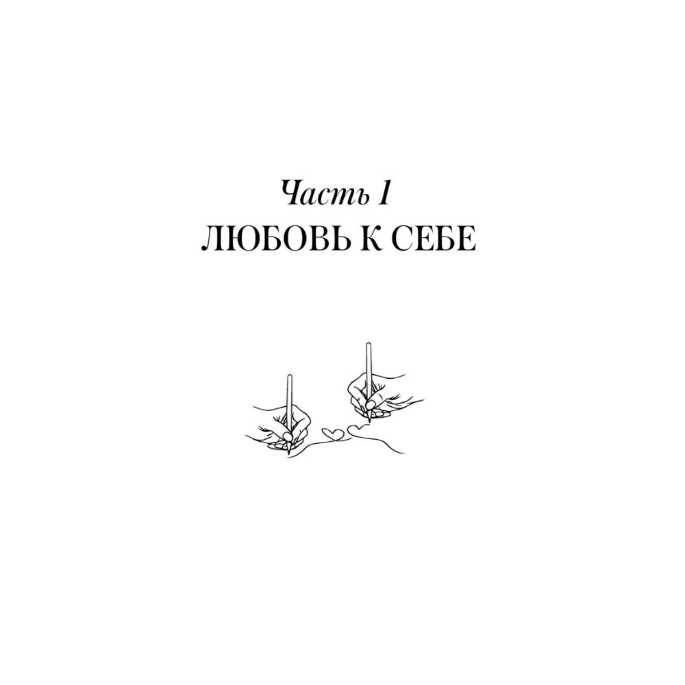 Пропись "Взрослые прописи для пар, чтобы ваша любовь стала крепче. По методу Дж. Грэя «Мужчины с Марса, женщины с Венеры»" - 7
