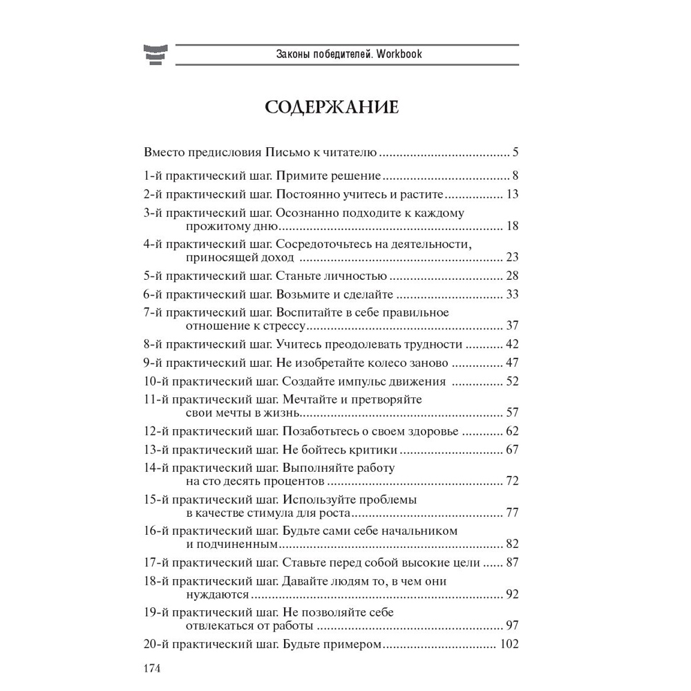 Книга "Законы победителей. Workbook", Бодо Шефер - 2