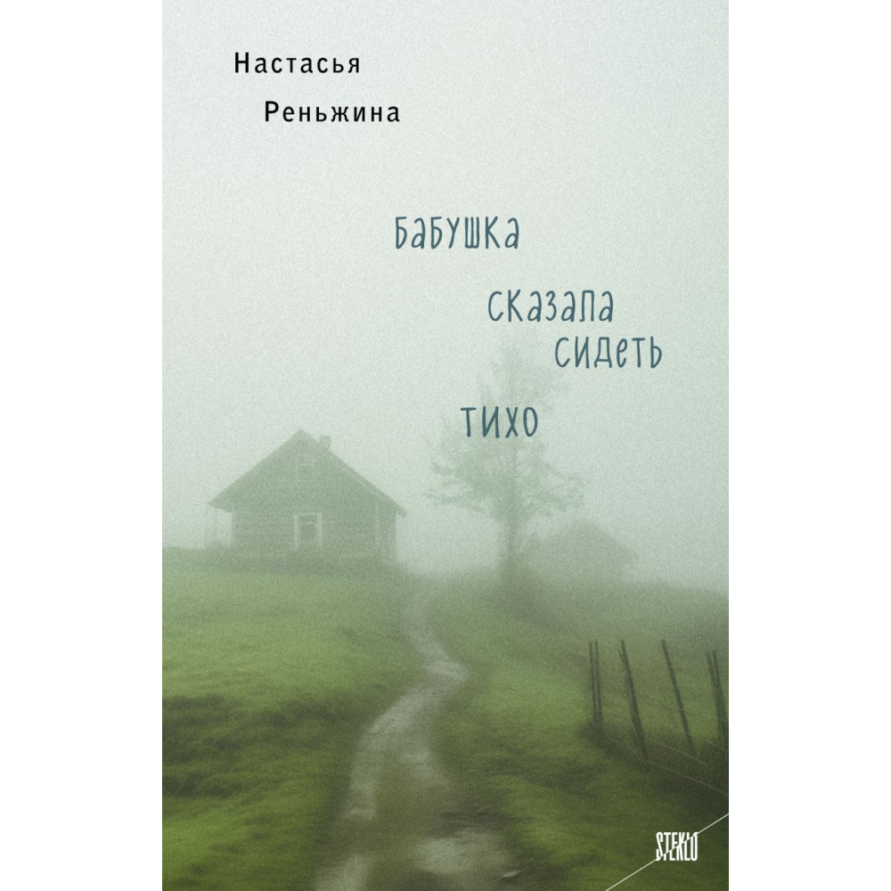 Книга "Бабушка сказала сидеть тихо", Реньжина Н.