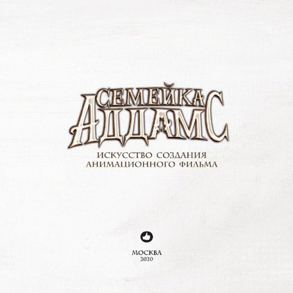 Книга "Семейка Аддамс. Артбук", Рамин Захед - 2
