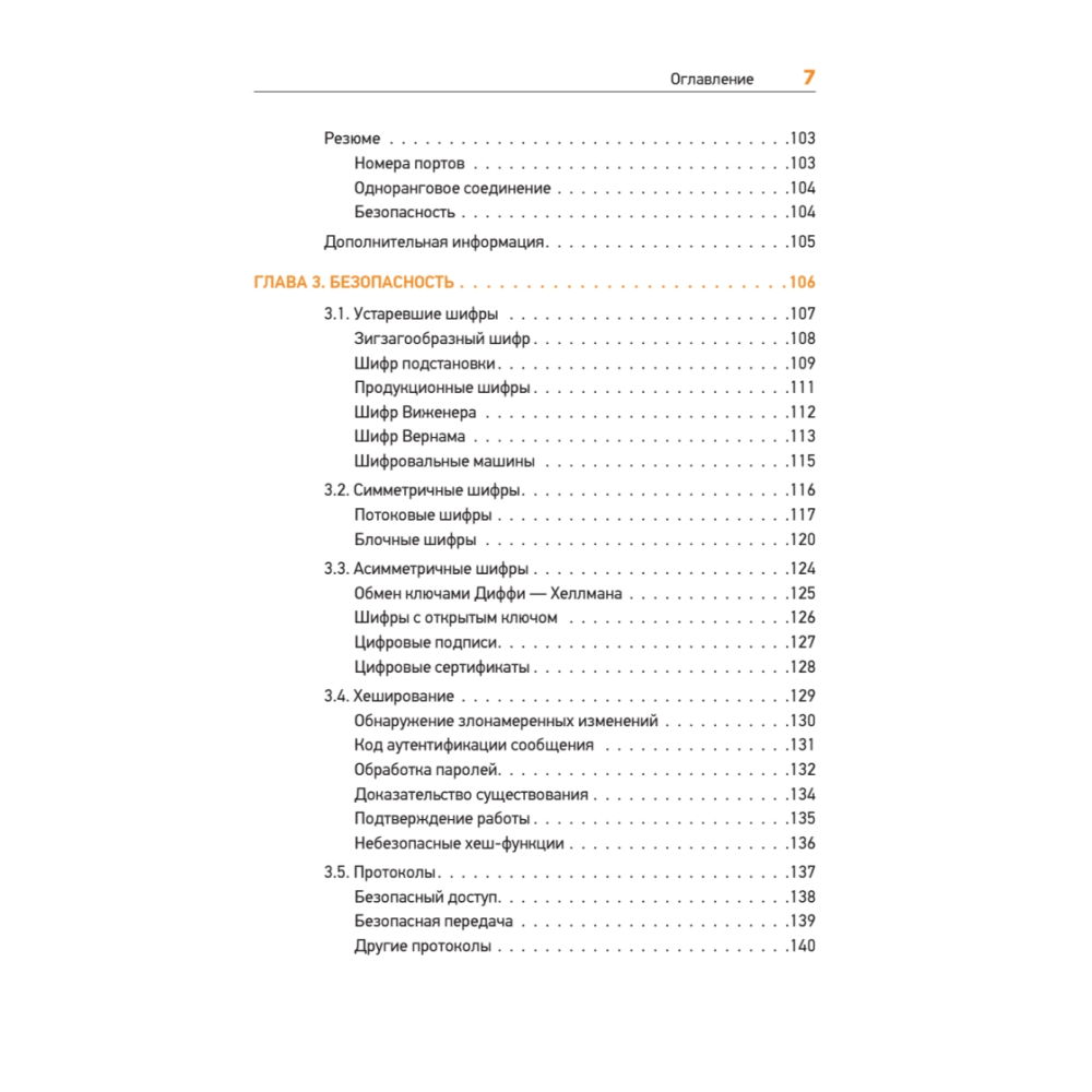 Книга "Теоретический минимум по Computer Science. Сети, криптография и data science", Владстон Феррейра Фило, Мото Пиктет - 4