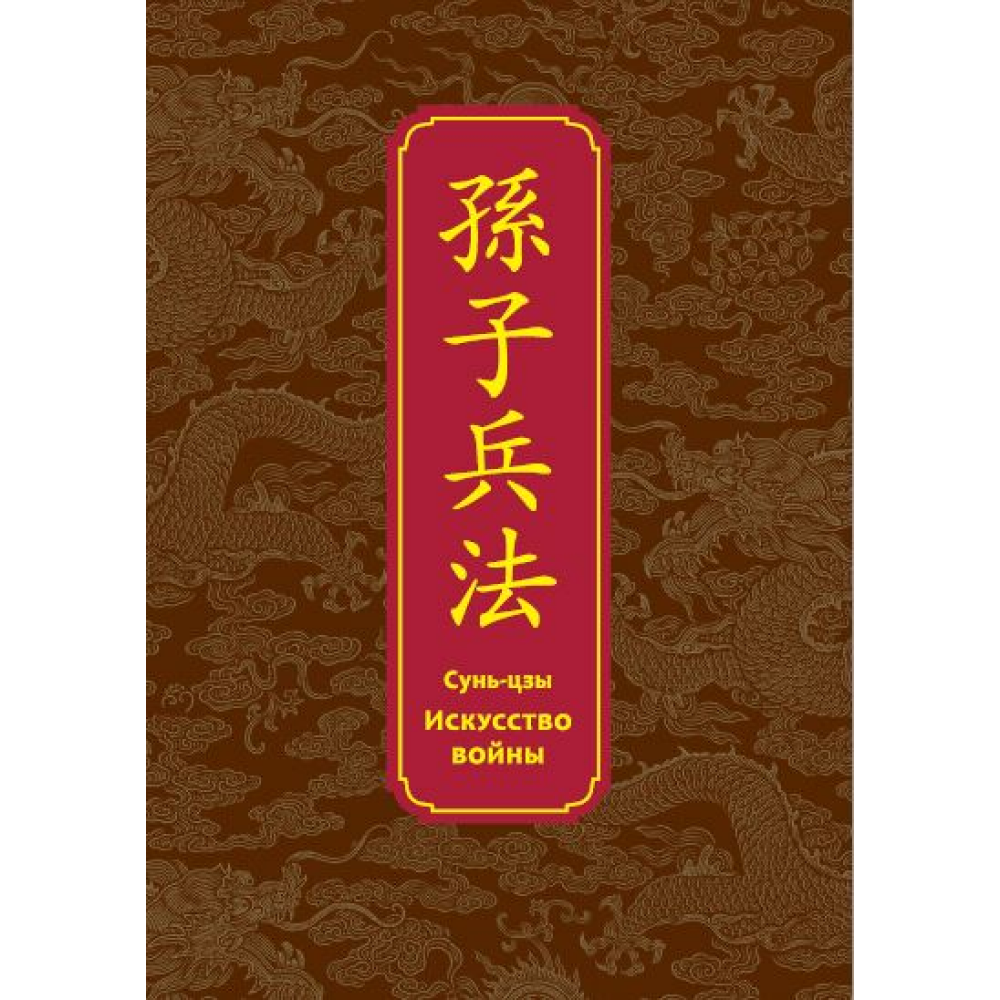 Книга "Искусство войны. Специальное издание с древнекитайским переплетом" (подарочный короб), Сунь-Цзы