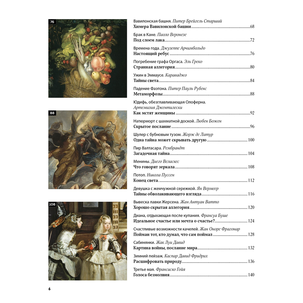 Книга "Великие тайны живописи", Жерар Денизо - 3