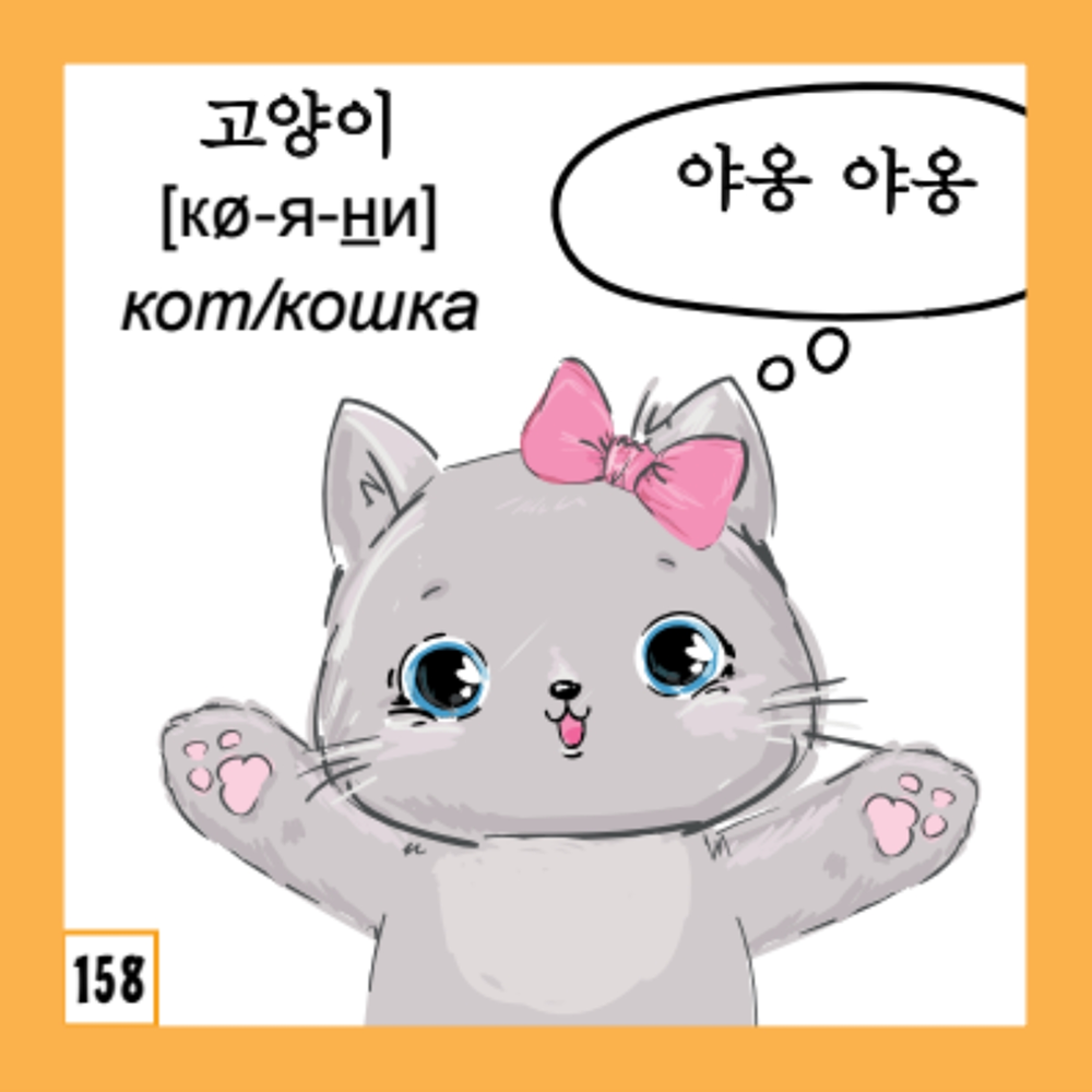 Флеш-карточки на корейском языке "500 самых нужных корейских слов и фраз" - 6
