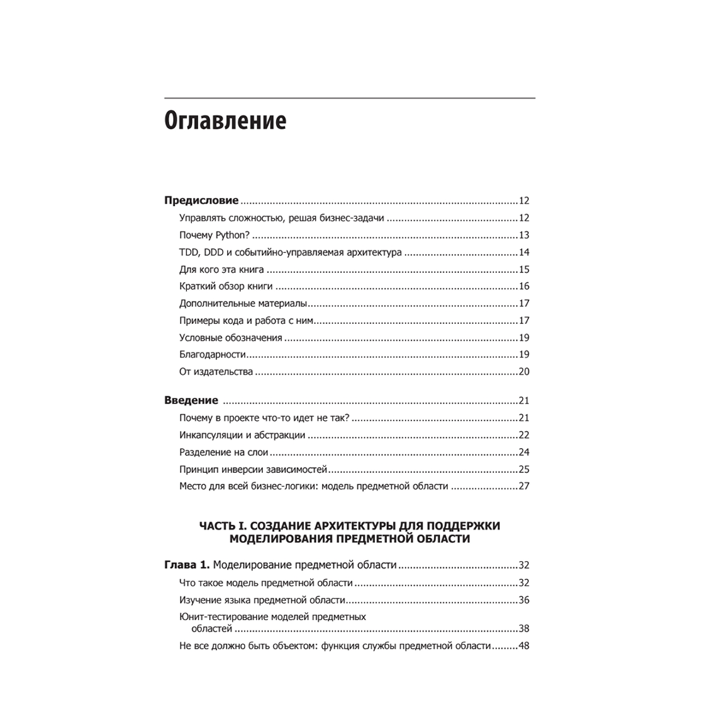 Книга "Паттерны разработки на Python: TDD, DDD и событийно-ориентированная архитектура", Гарри Персиваль, Боб Грегори - 2