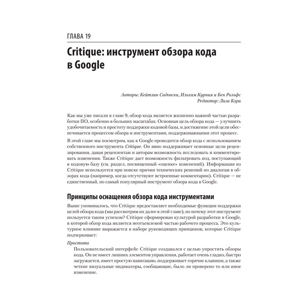 Книга "Делай как в Google. Разработка программного обеспечения", Титус Винтерс, Том Маншрек, Хайрам Райт - 11