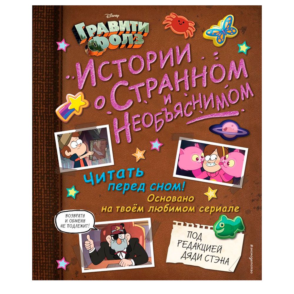 Книга "Гравити Фолз. Истории о странном и необъяснимом"
