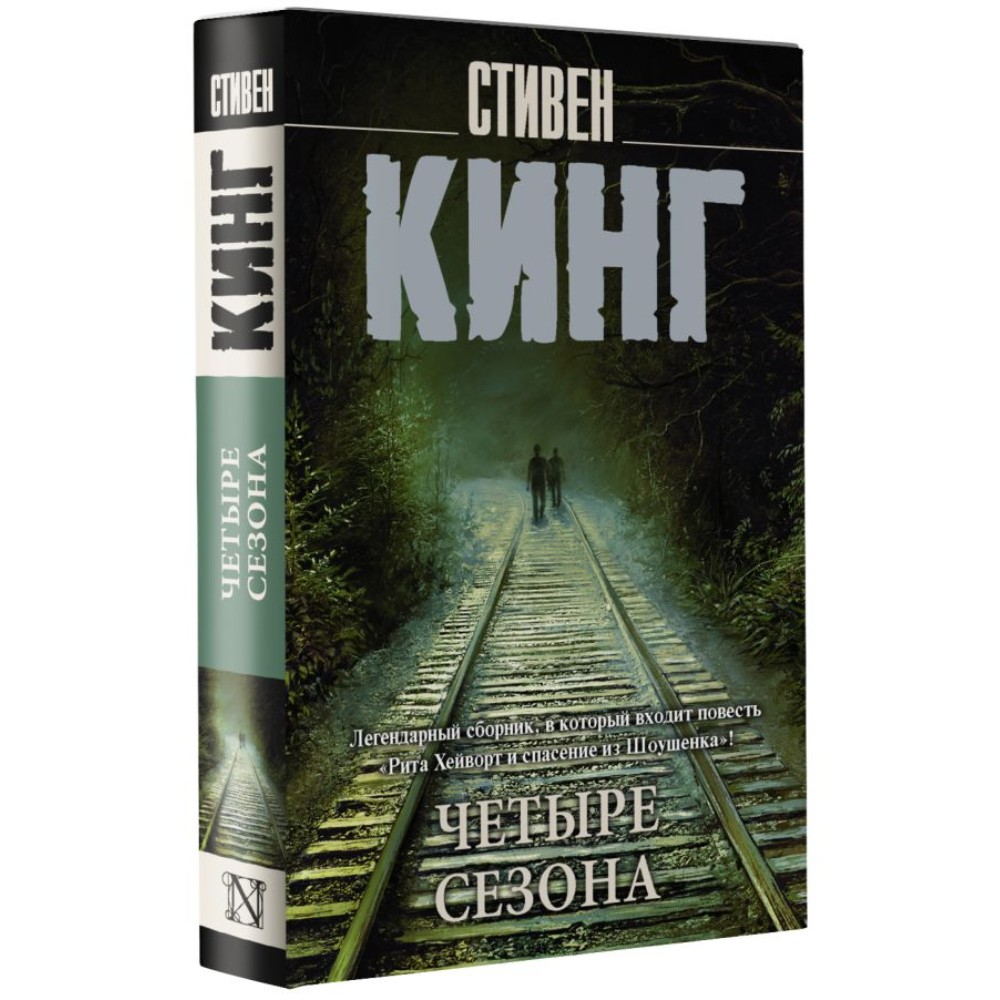 Книга "Четыре сезона", Стивен Кинг - 2