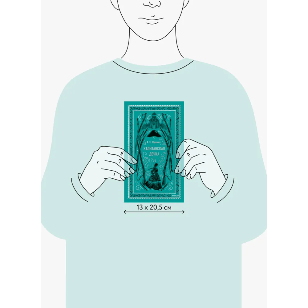 Книга "Вечные истории. Капитанская дочка", Александр Пушкин - 9