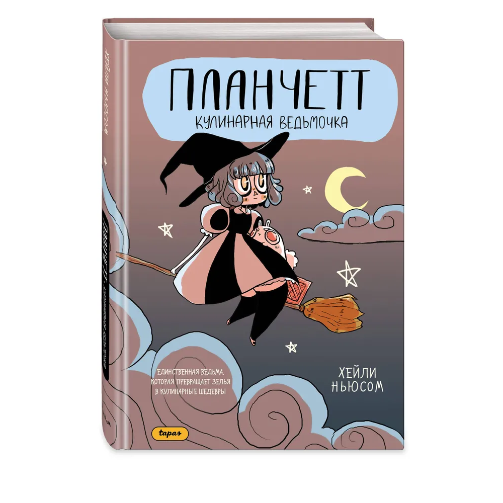 Книга "Планчетт. Кулинарная ведьмочка", Хейли Ньюсом - 3