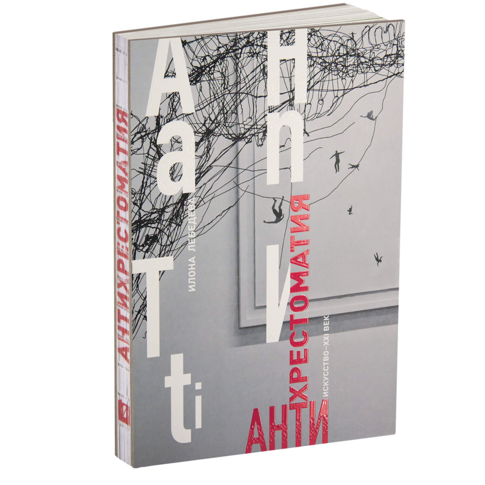 Книга "Антихрестоматия", Илона Лебедева