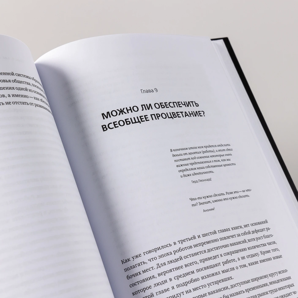 Книга "Искусственный интеллект и экономика. Работа, богатство и благополучие в эпоху мыслящих машин", Роджер Бутл - 10