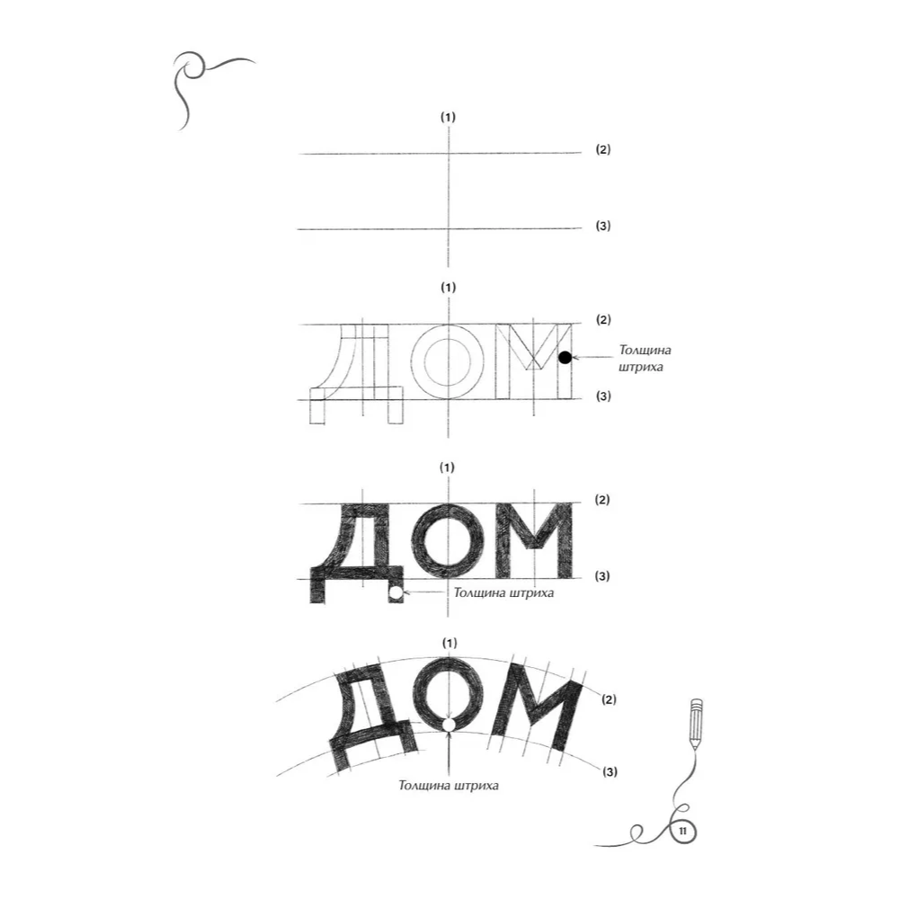 Книга "Леттеринг. Кириллица. Рисуем буквы. Прописи" - 8