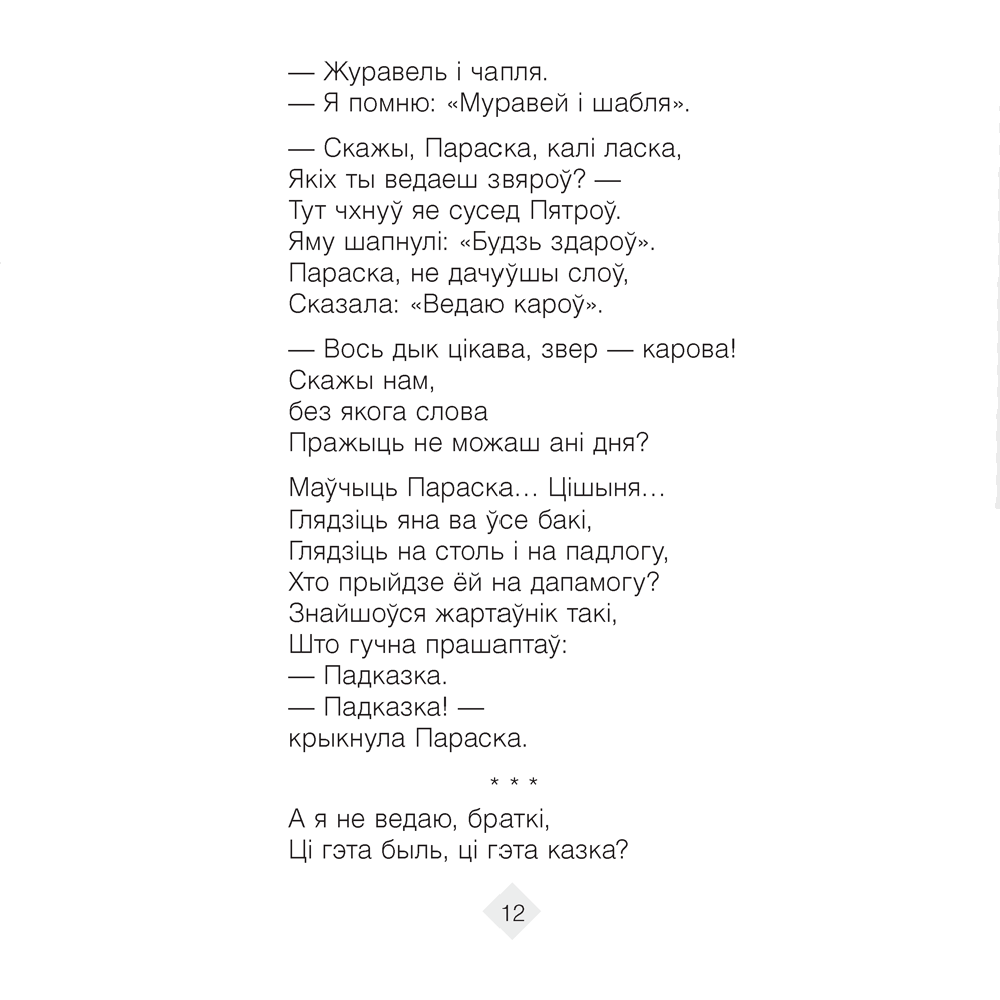 Лiтаратурнае чытанне. 3 клас. Хрэстаматыя. Пазакласнае чытанне (для школ з беларускай і рускай мовамі навучання), Кузняцова Л.Ф., Аверсэв - 11