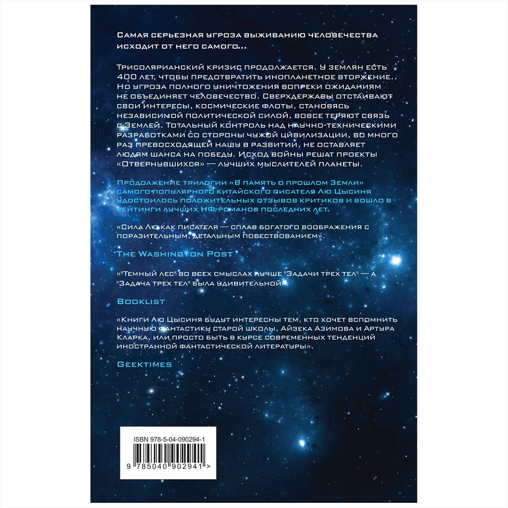 Книга "Темный лес", Лю Цысинь - 12