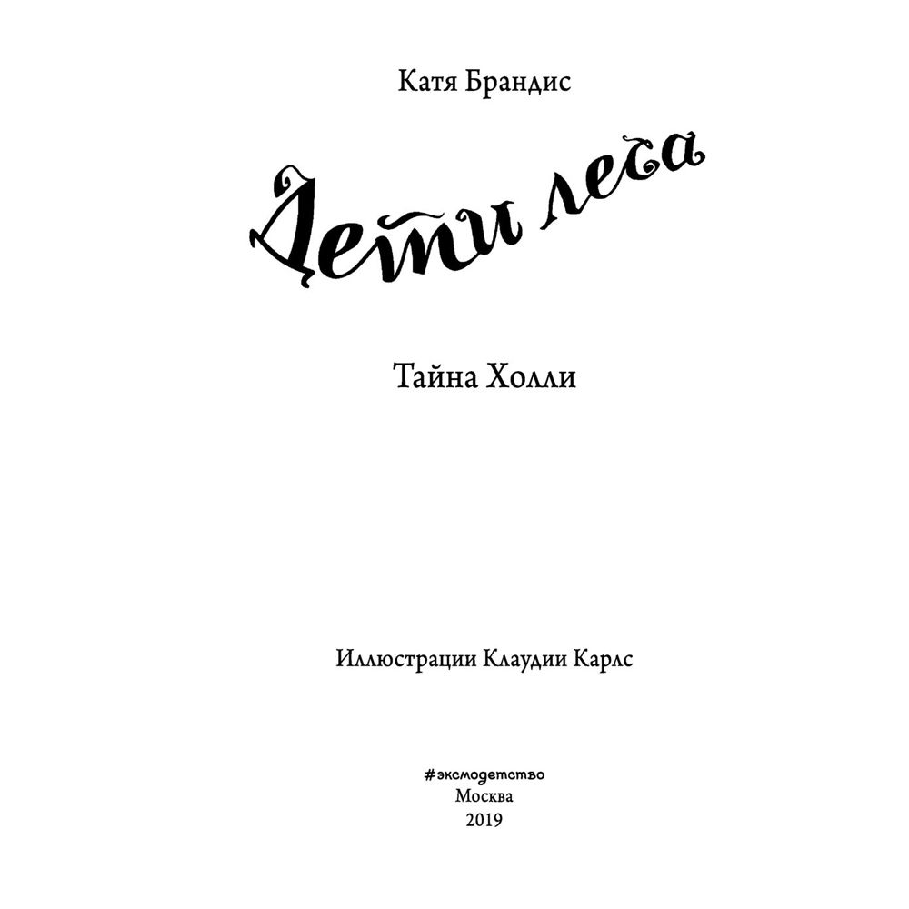Книга "Тайна Холли (#3)", Катя Брандис - 2