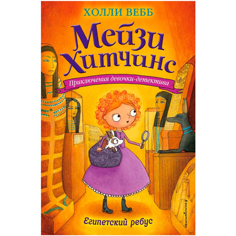 Книга "Египетский ребус (#7)", Холли Вебб