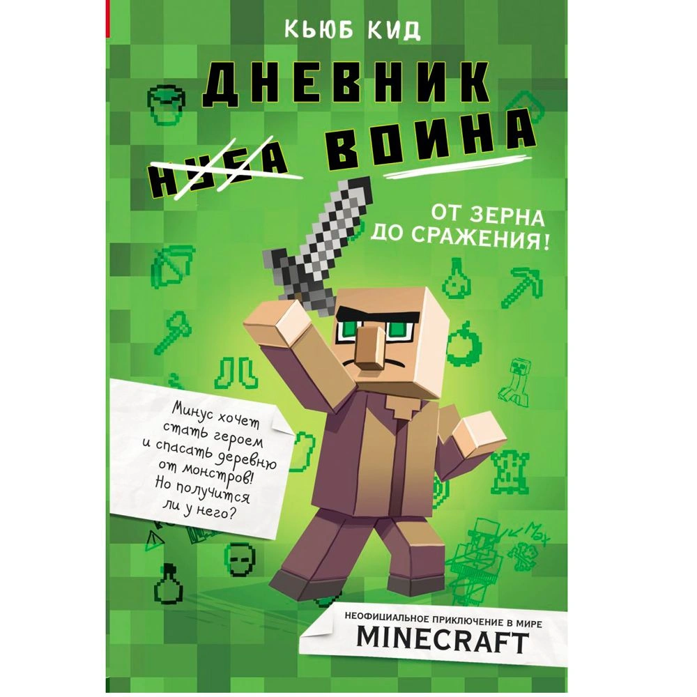 Книга "Дневник воина в Майнкрафте. От зерна до сражения! Книга 1", Кьюб Кид