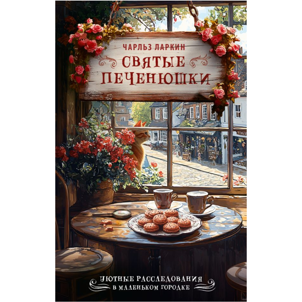 Книга "Святые печенюшки", Чарльз Ларкин