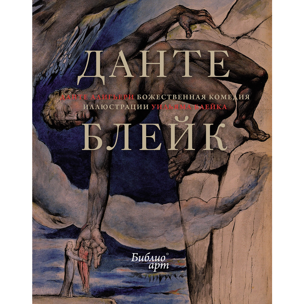 Книга "БиблиоАРТ. Божественная комедия", Данте Алигьери, иллюстрации Уильяма Блейка