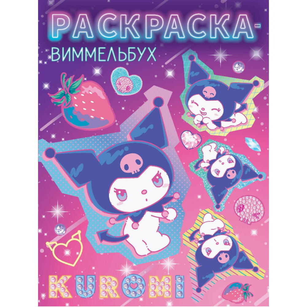 Раскраска "Kuromi. Раскраска-виммельбух"